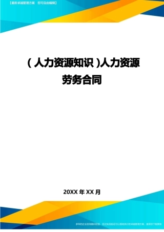 人力资源知识人力资源劳务合同