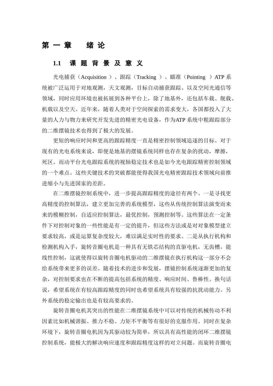 音圈电机设计和实现 电气工程专业_第1页