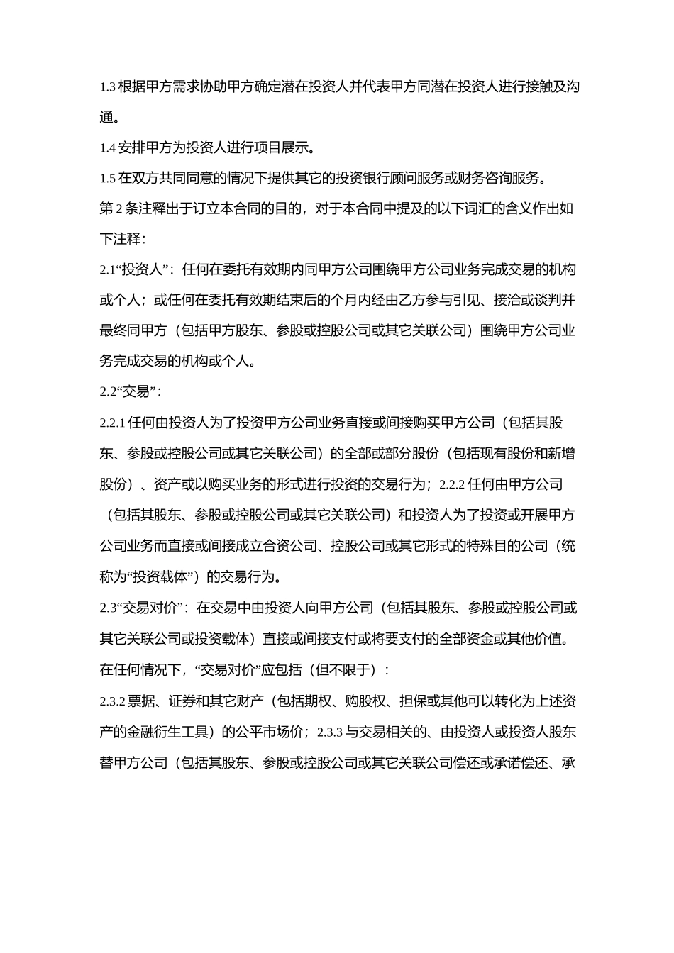 融资顾问服务合同协议书范本模板_第2页