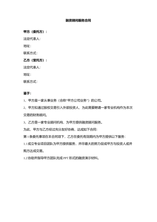 融资顾问服务合同协议书范本模板