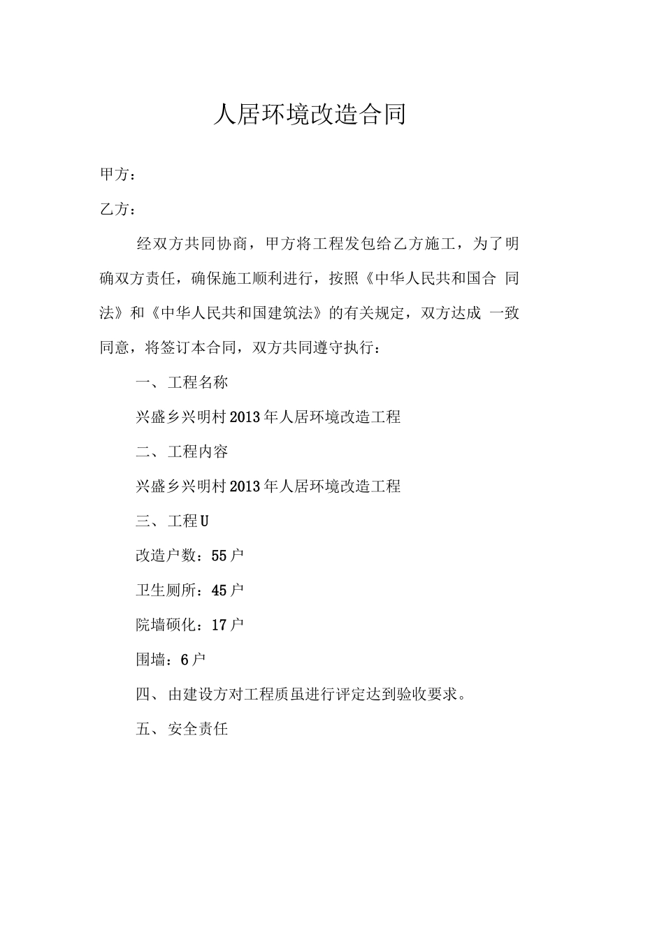 人居环境改造合同_第1页