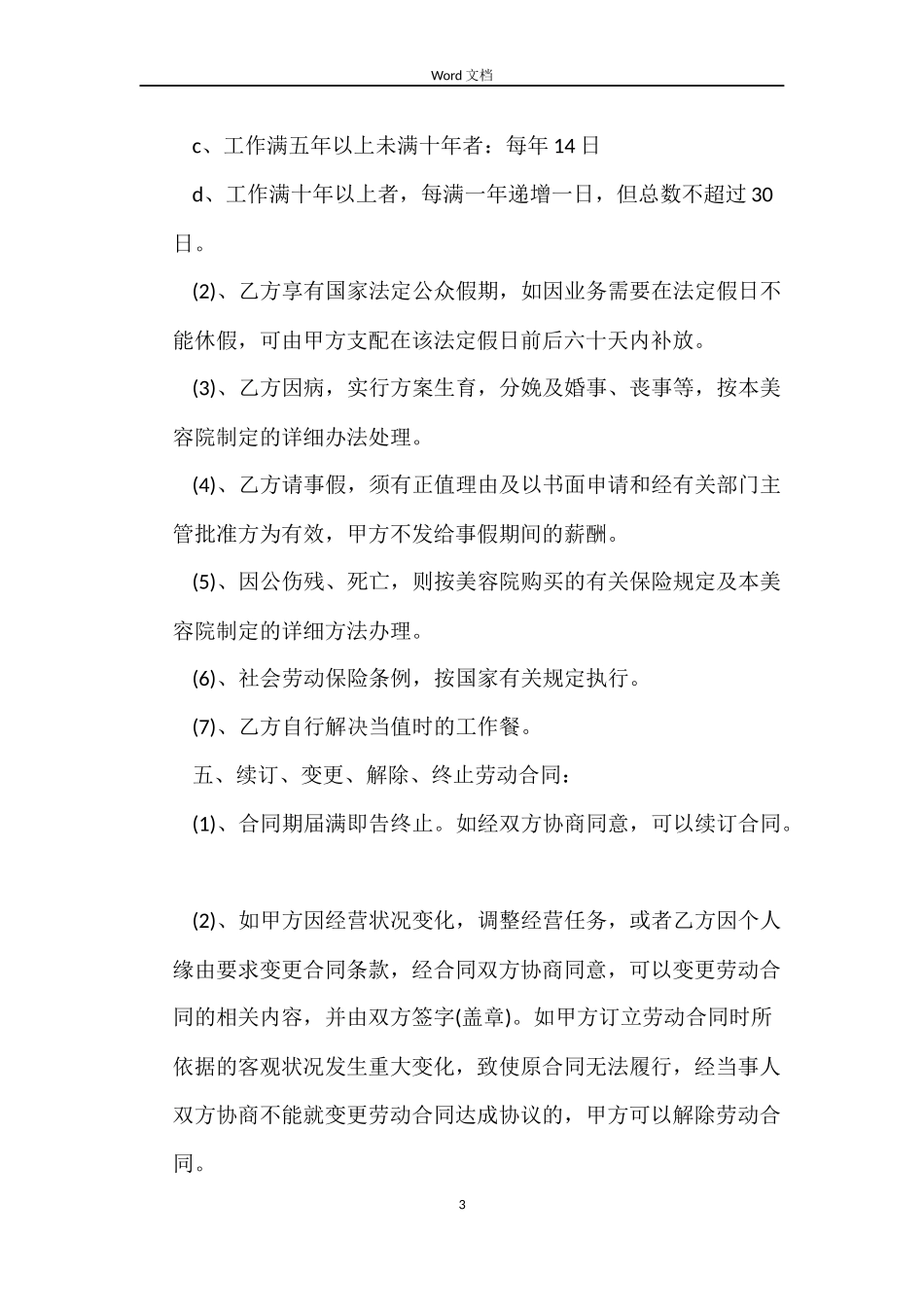 美容院试用期劳动合同样本_第3页