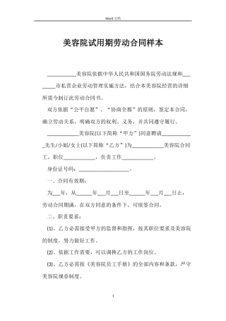 美容院试用期劳动合同样本