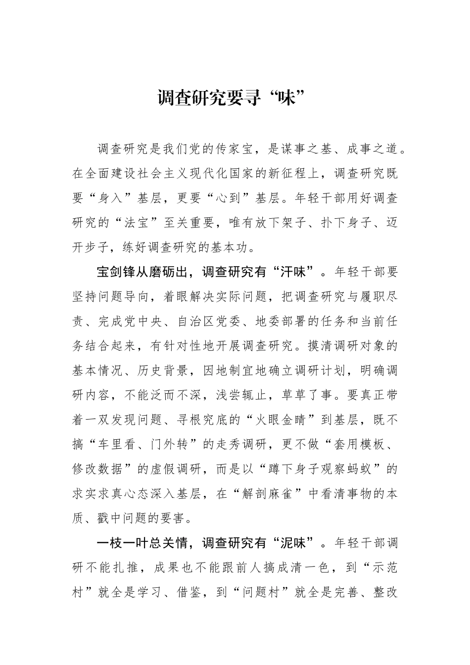 调查研究要寻“味”_第1页