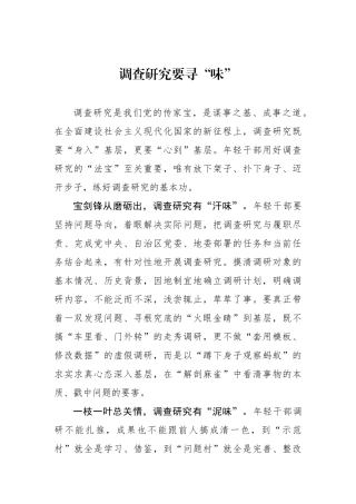 调查研究要寻“味”