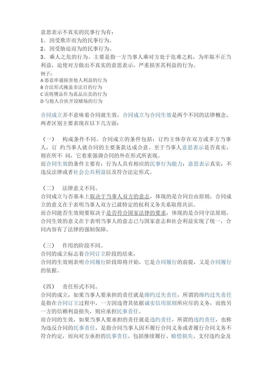 合同成立和合同生效的区别_第1页