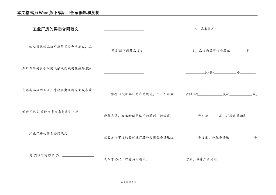 工业厂房的买卖合同范文_第1页