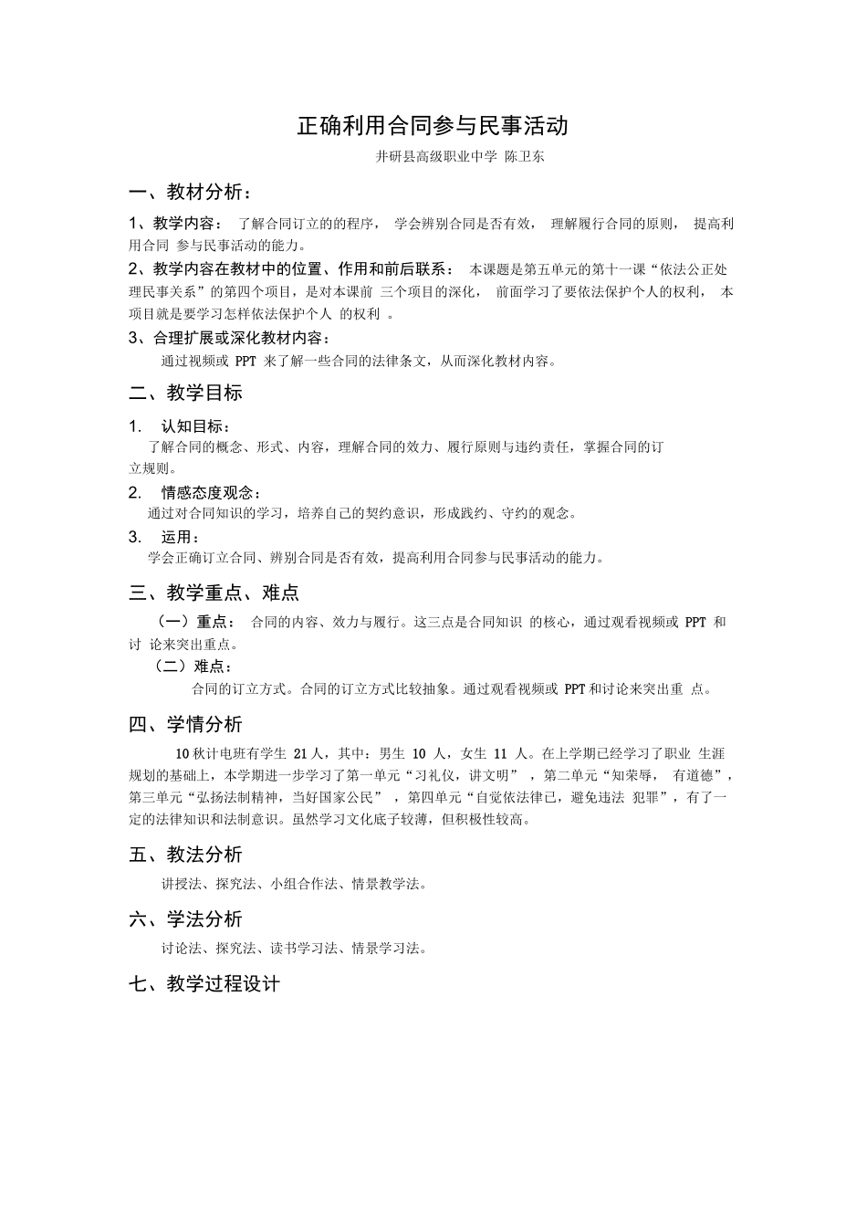 正确利用合同参与民事活动_第1页
