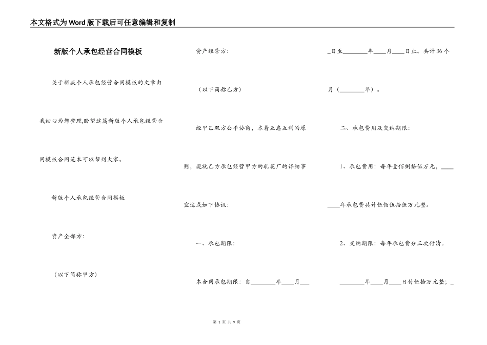 新版个人承包经营合同模板_第1页