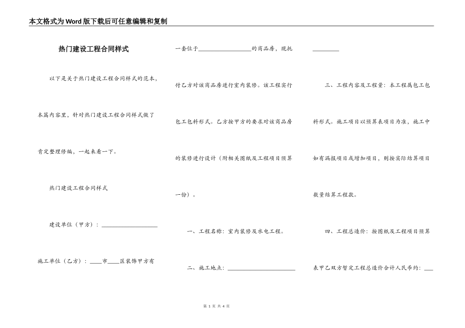热门建设工程合同样式_第1页