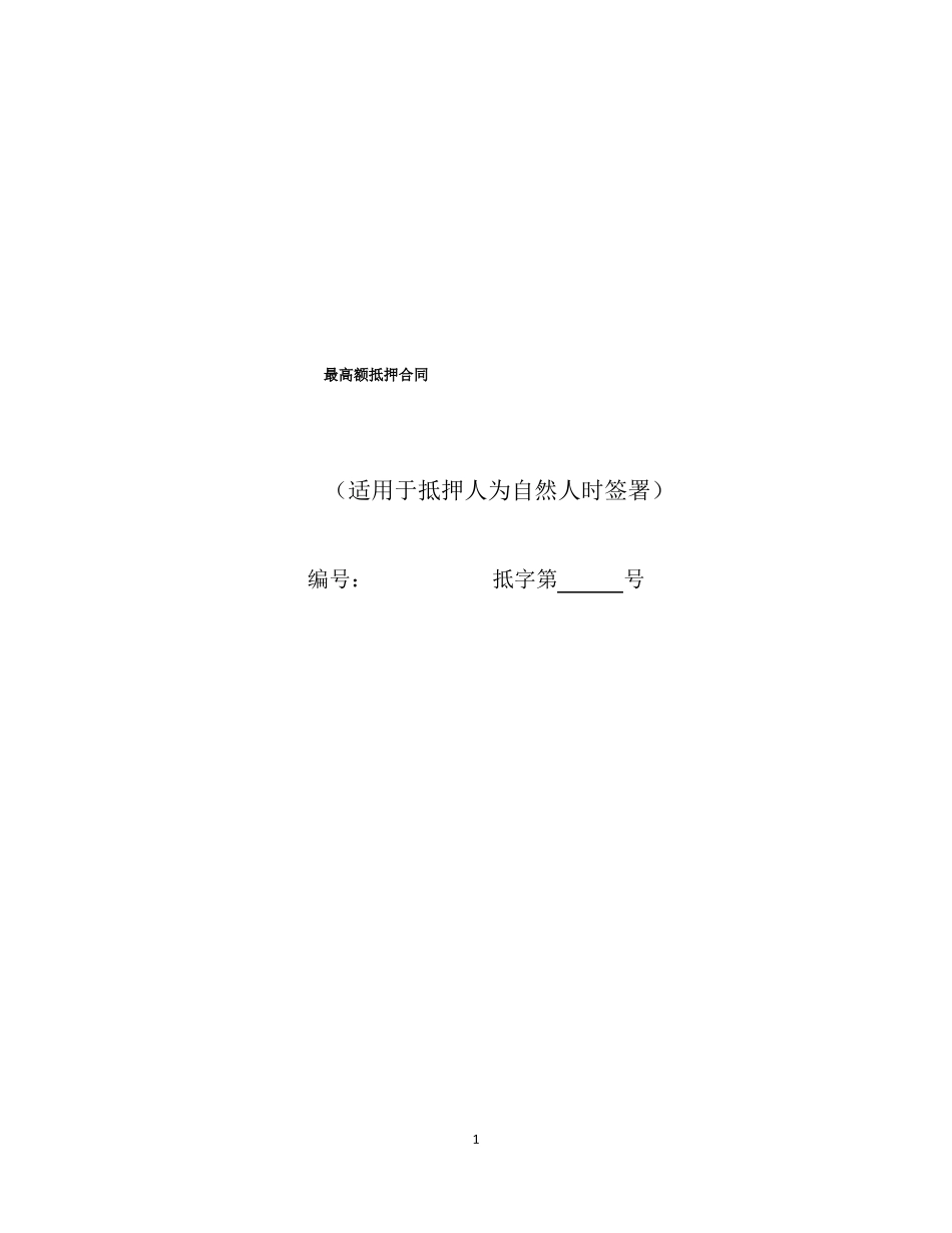 最高额抵押合同_第1页
