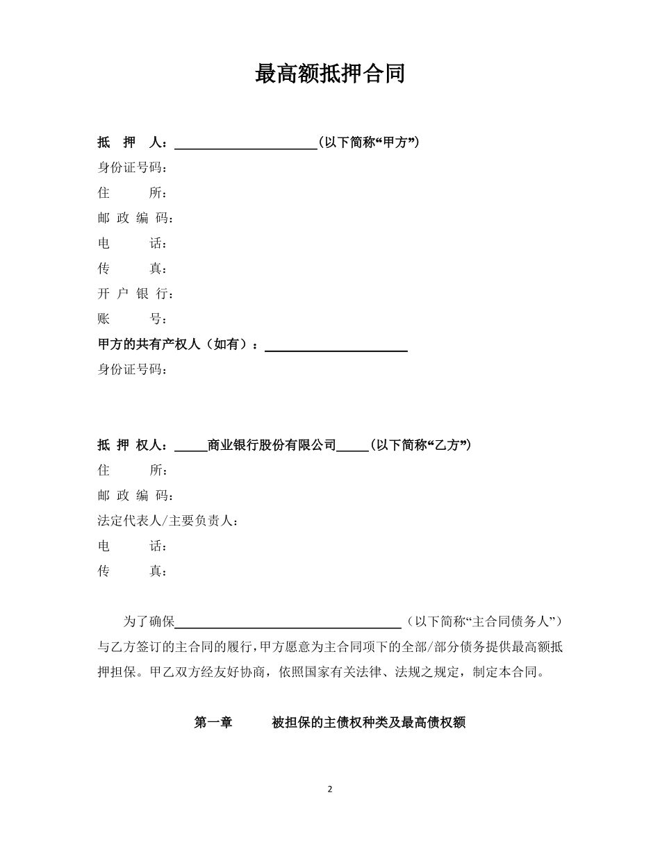 最高额抵押合同_第2页