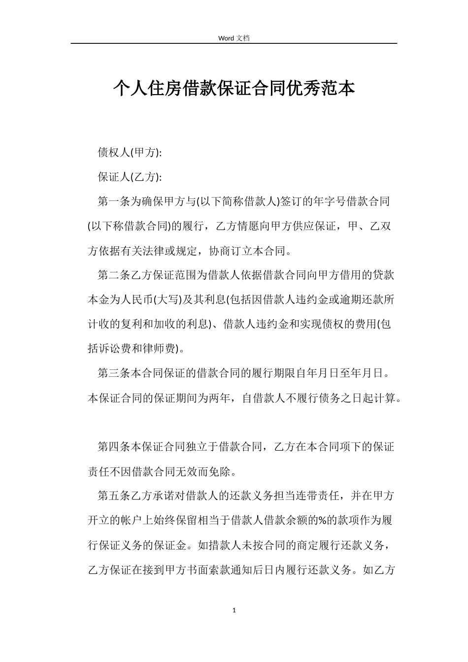 个人住房借款保证合同优秀_第1页