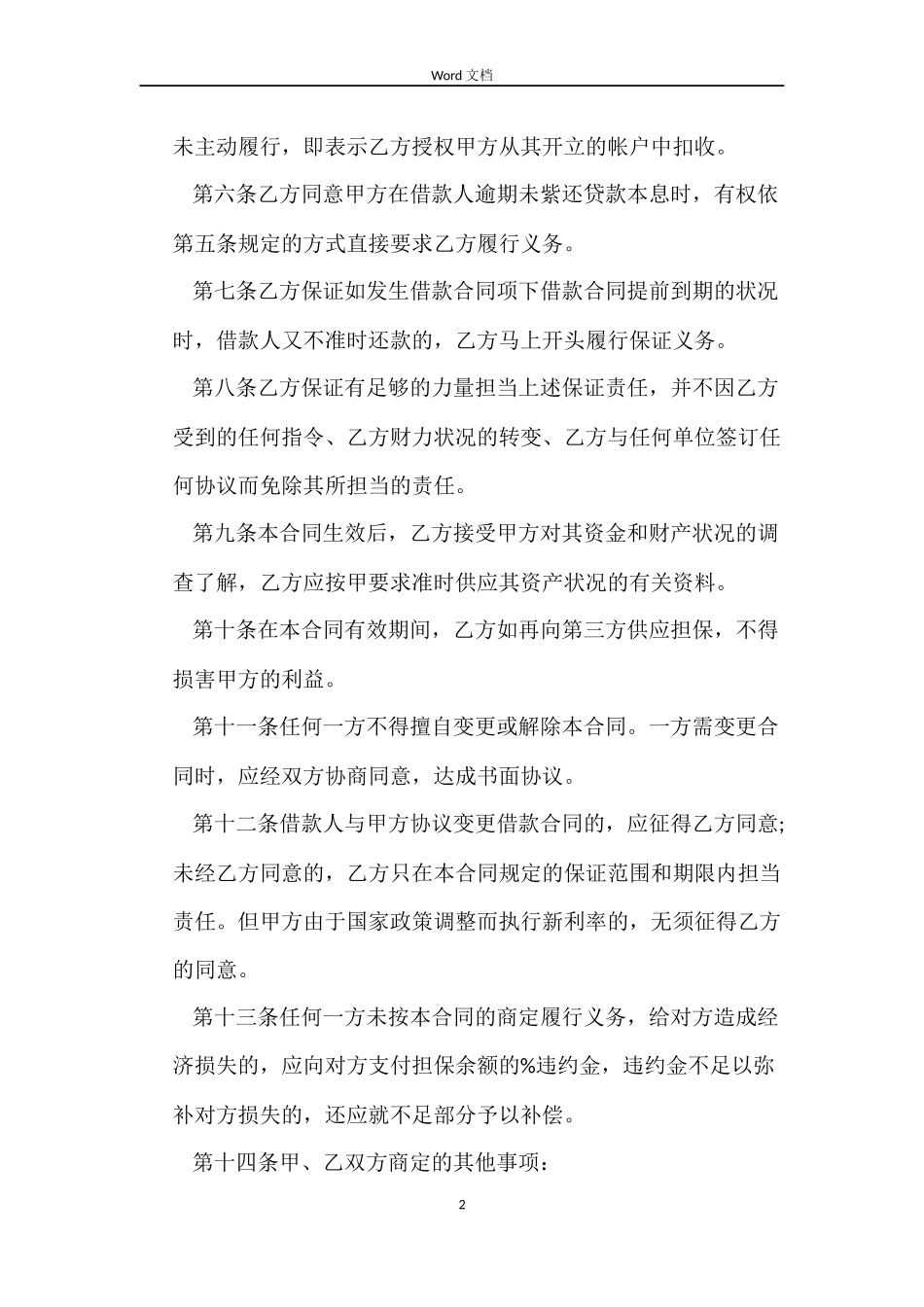 个人住房借款保证合同优秀_第2页