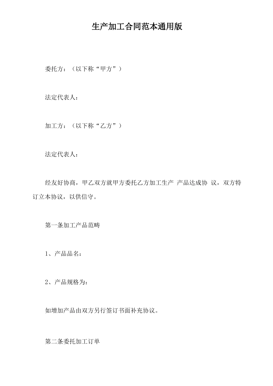 生产加工合同范本通用版_第1页