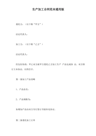生产加工合同范本通用版