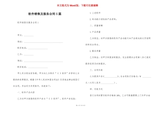 软件销售及服务合同5篇