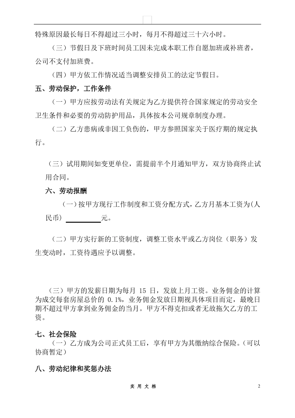 合同普及---销售公司劳动合同_第2页