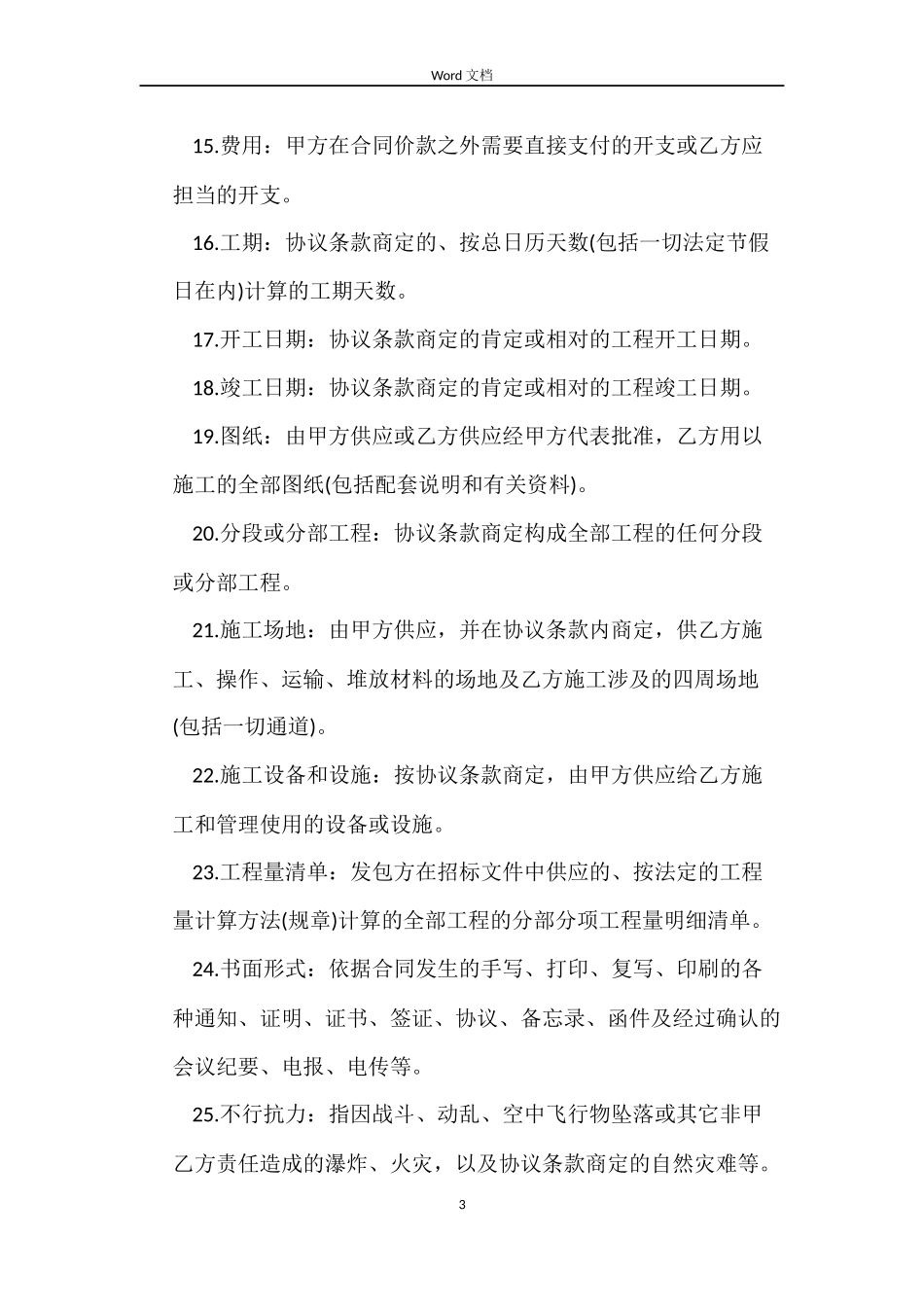 建筑装饰工程施工的合同_第3页