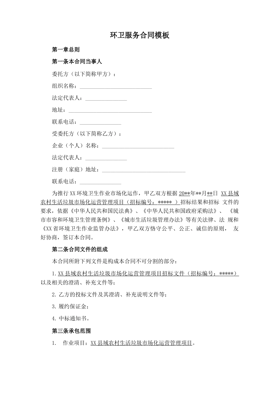 环卫服务合同模板_第1页