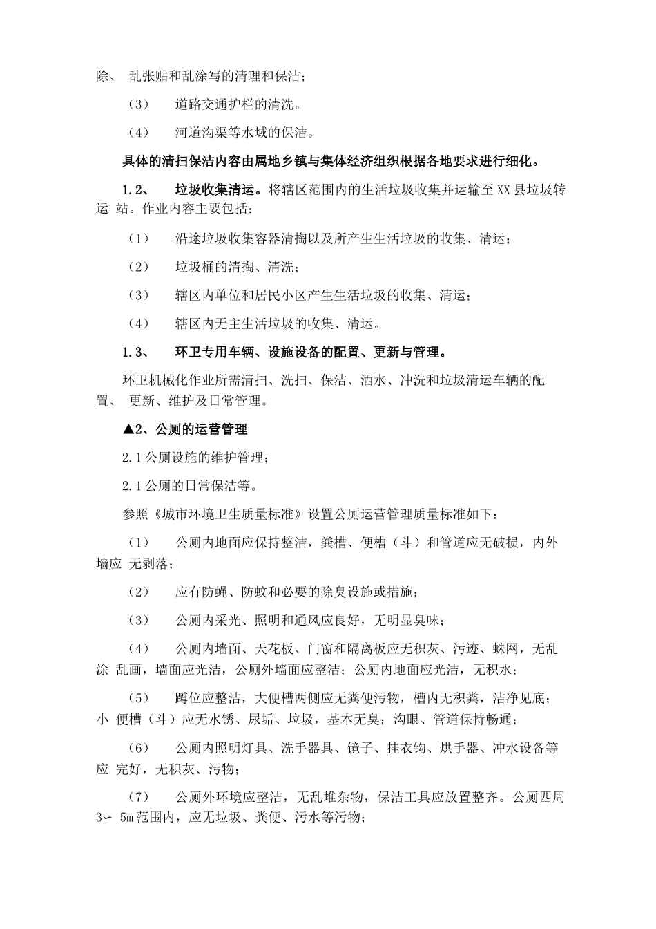 环卫服务合同模板_第3页