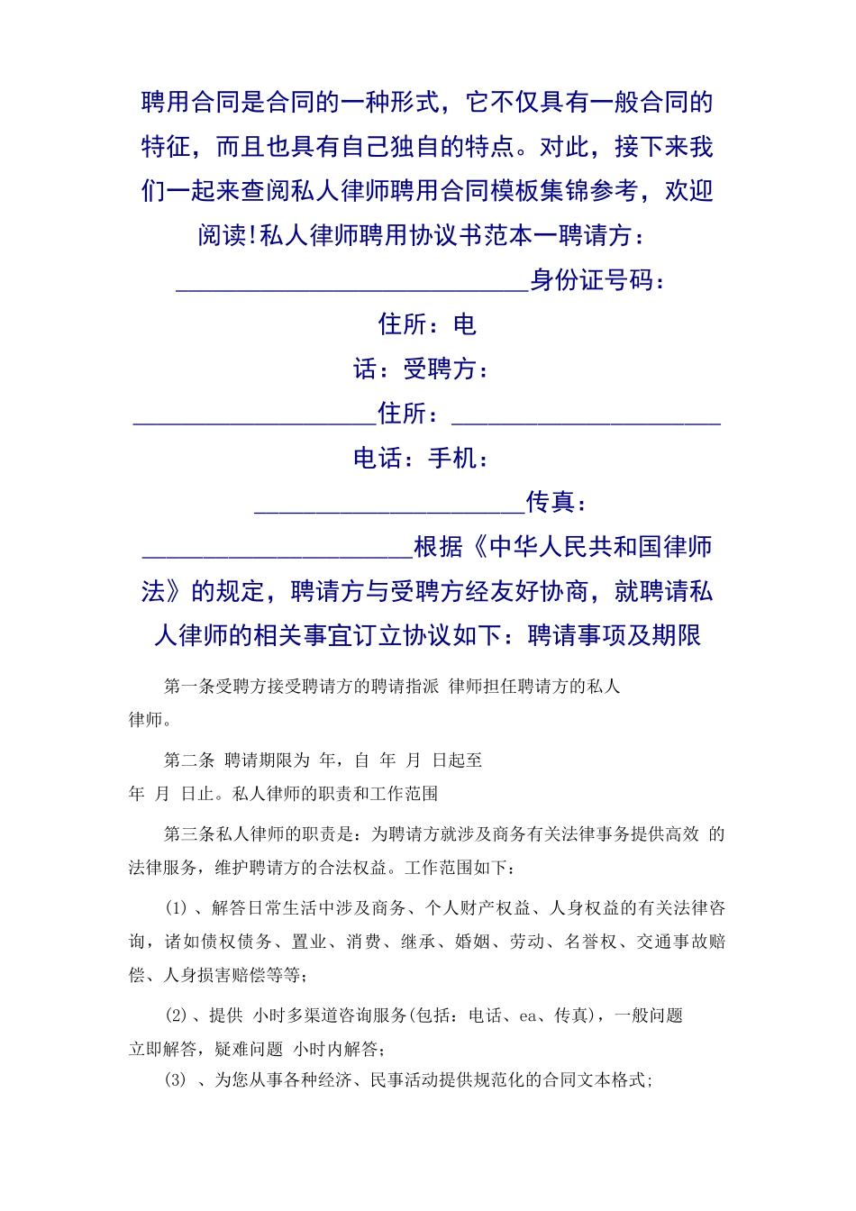 私人律师聘用合同模板集锦样书_第2页