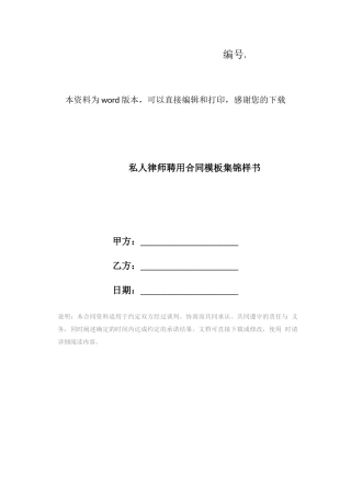 私人律师聘用合同模板集锦样书