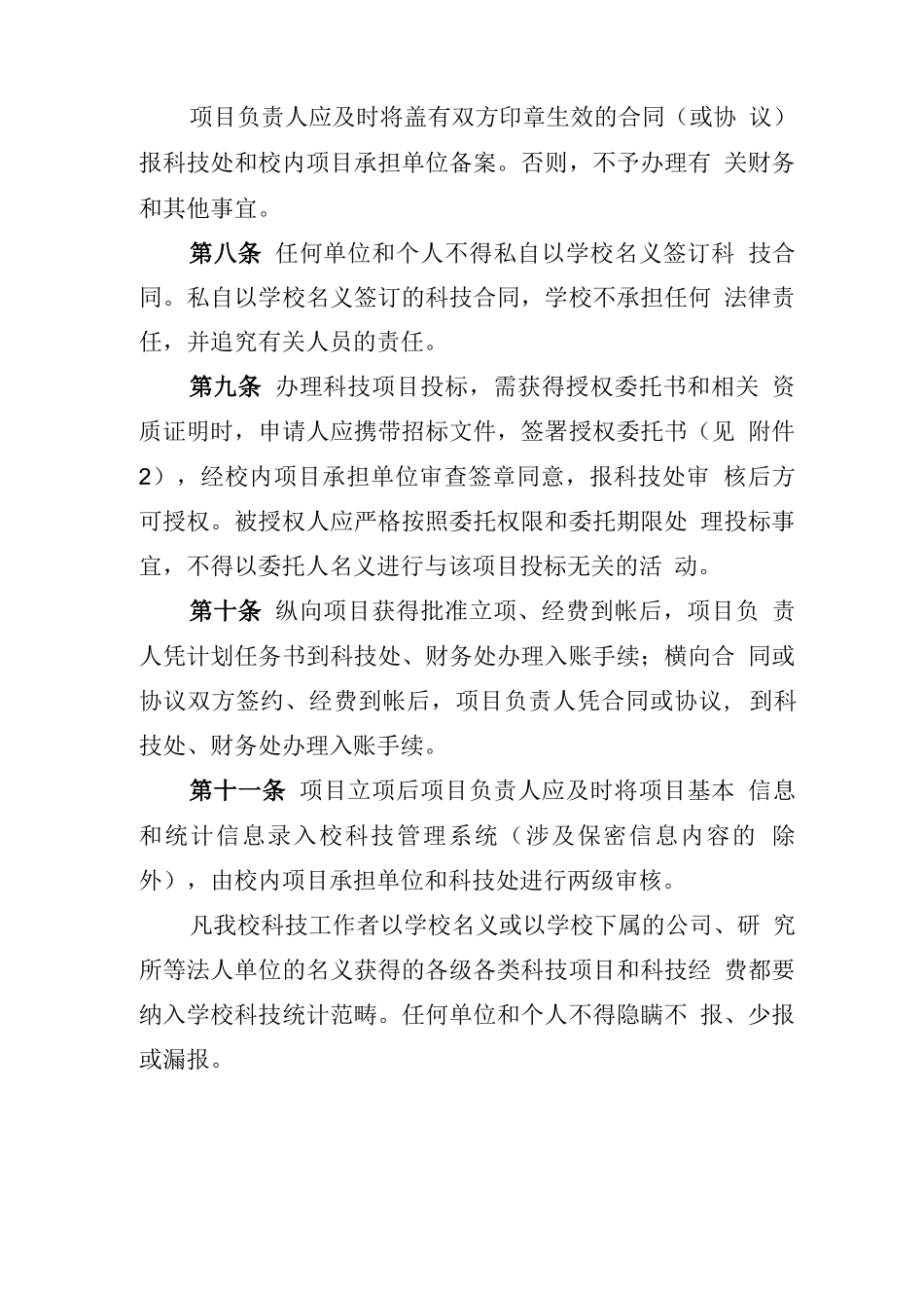 私自以学校名义签订的科技合同,学校不承担任何法律责任,并追究有关人员的责任_第1页