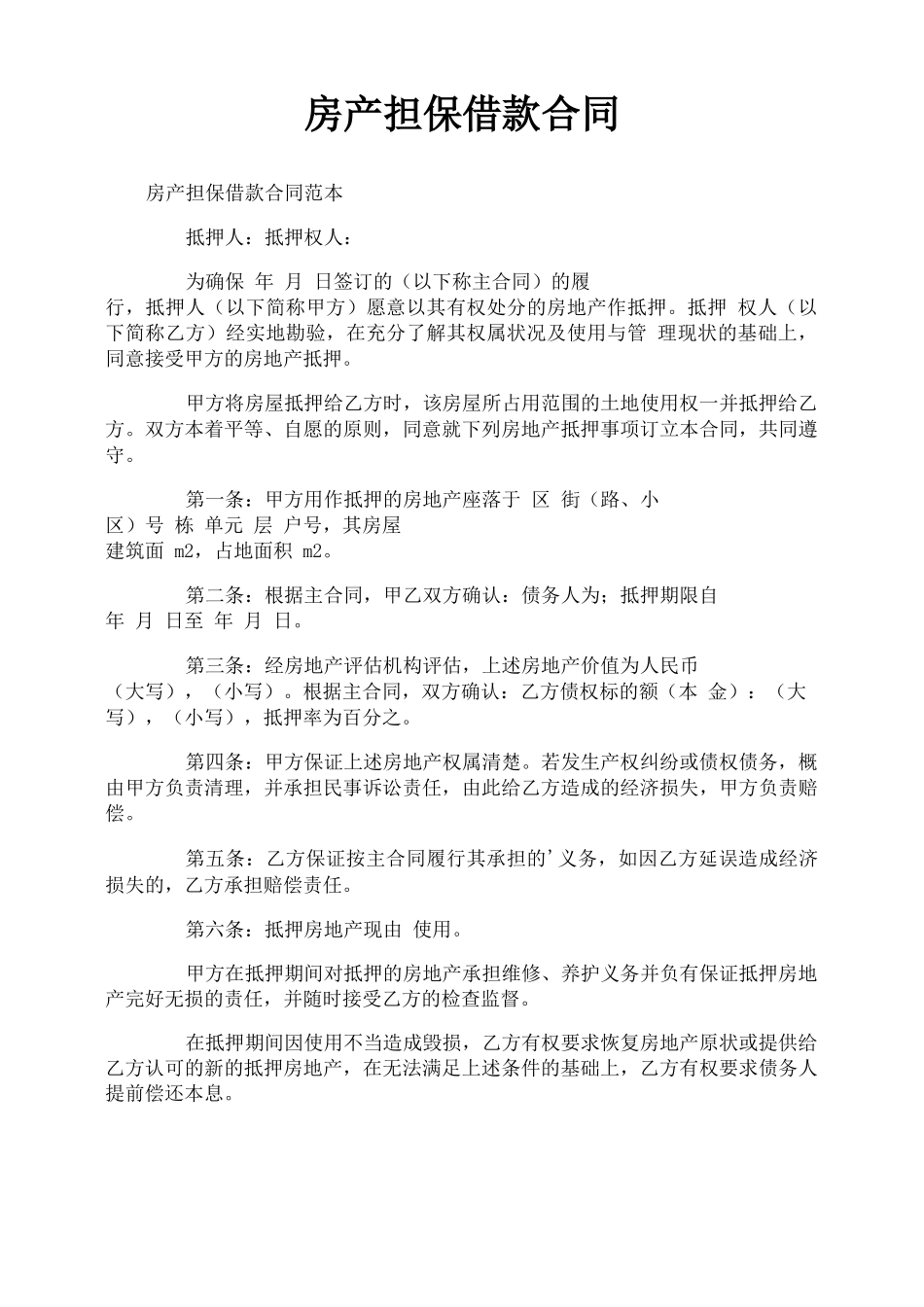 房产担保借款合同_第1页