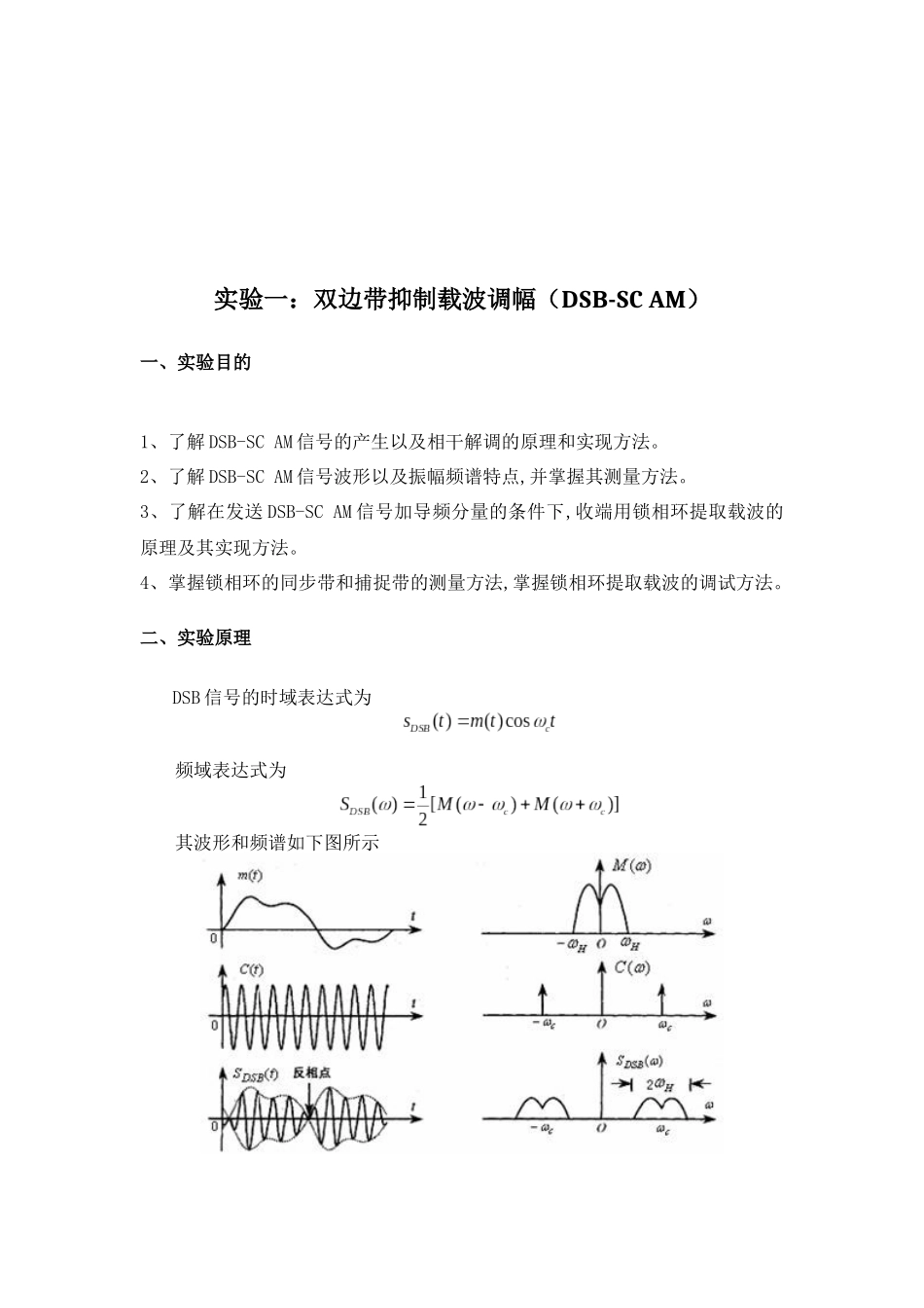 邮电大学通信原理课程双边带抑制载波调幅（DSB-SC AM）实验报告_第1页