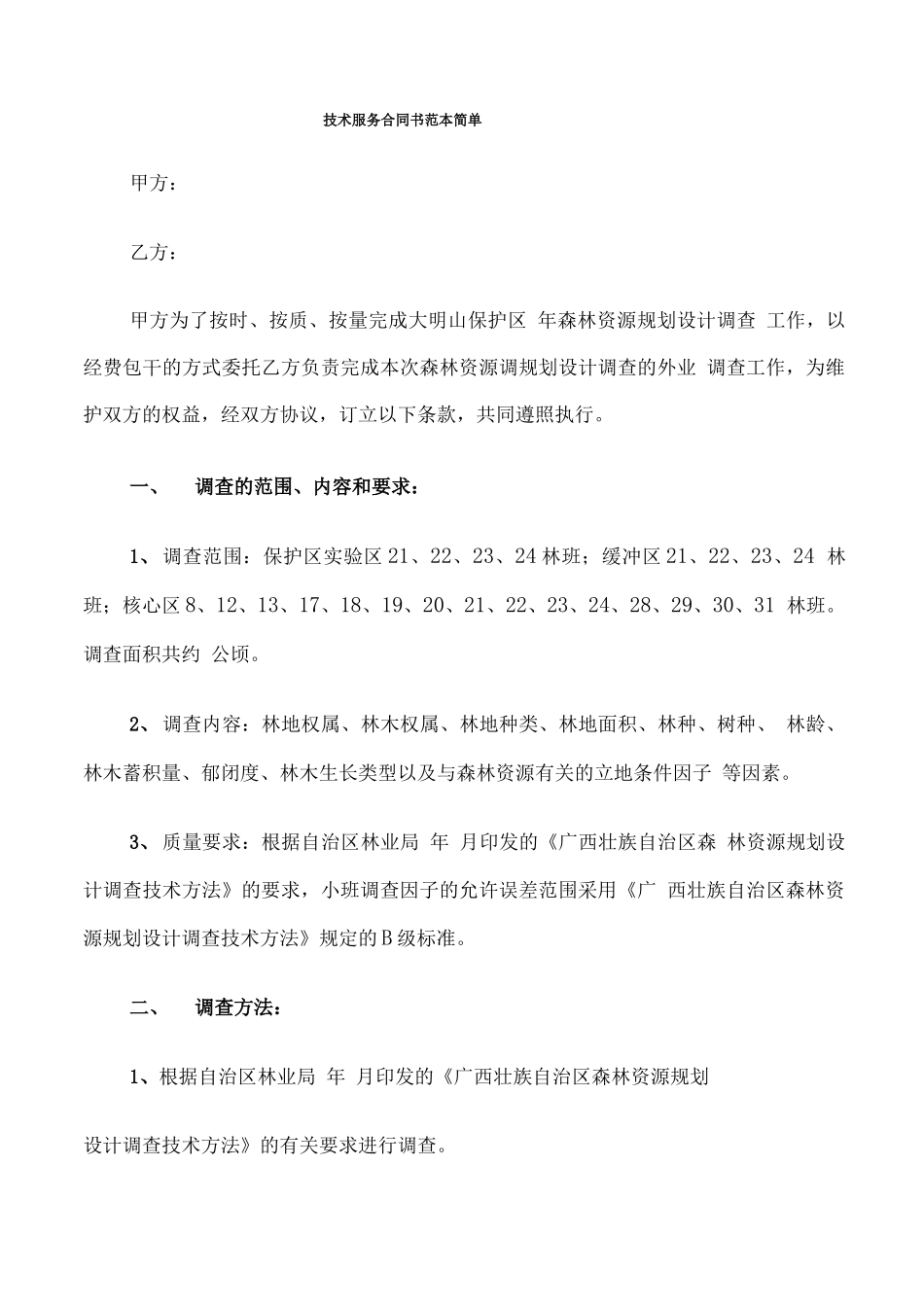 技术服务合同书范本简单_第1页