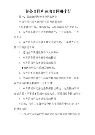 劳务合同和劳动合同哪个好