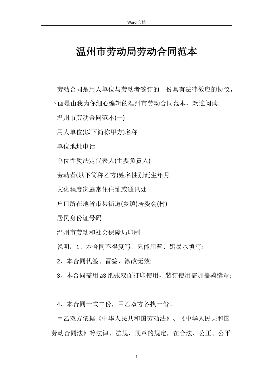 温州市劳动局劳动合同范本_第1页