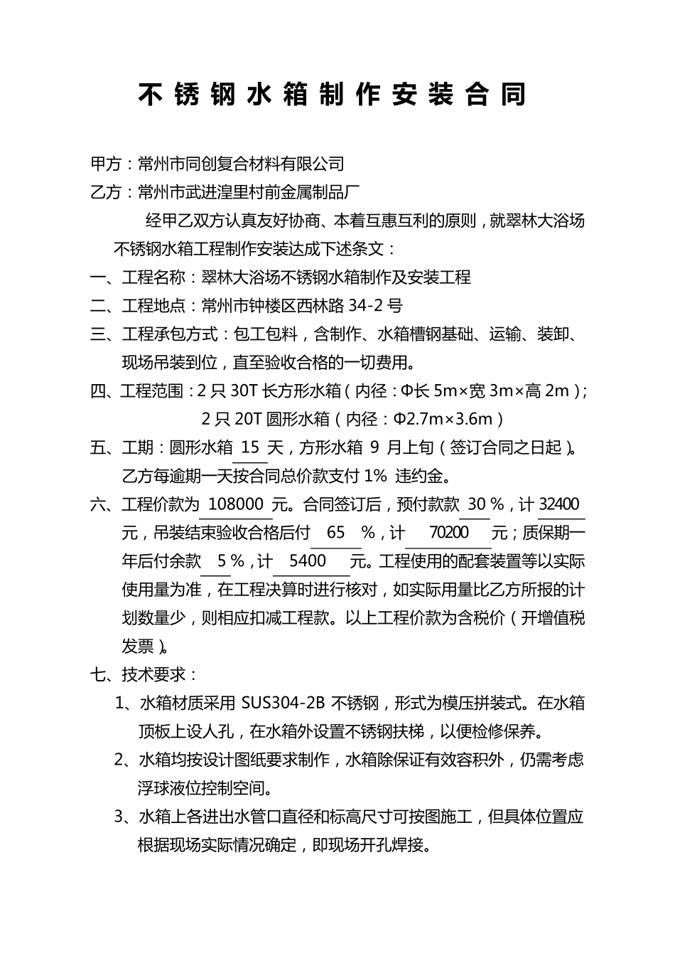 水箱制作安装合同_第1页