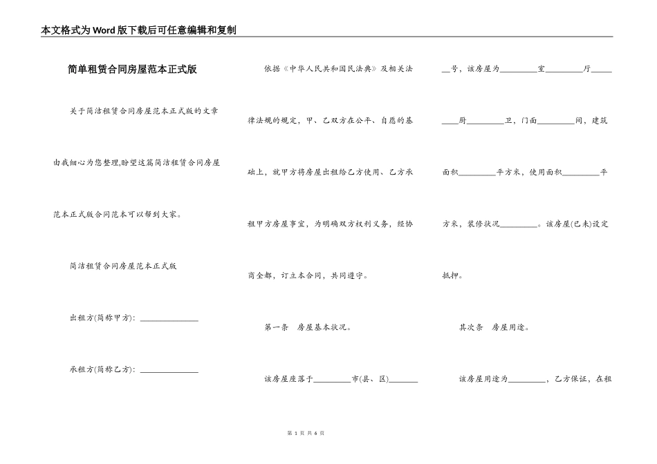 简单租赁合同房屋范本正式版_第1页