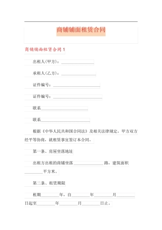 商铺铺面租赁合同