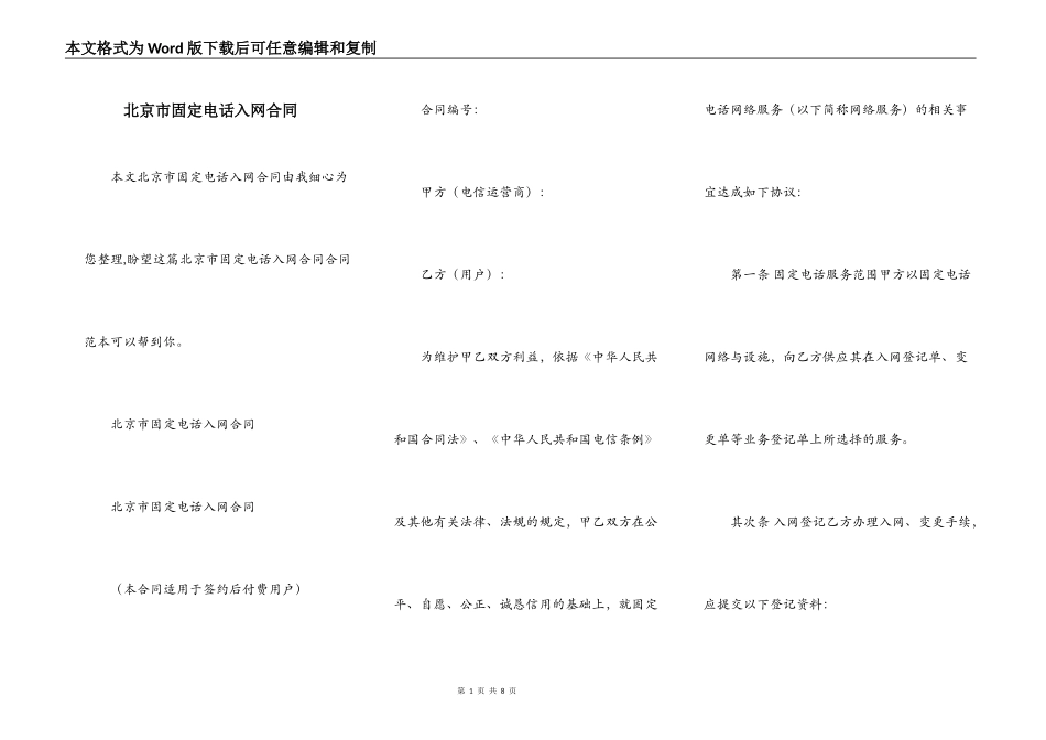 北京市固定电话入网合同_第1页