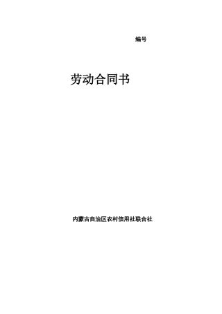 农村信用社联合社劳动合同书