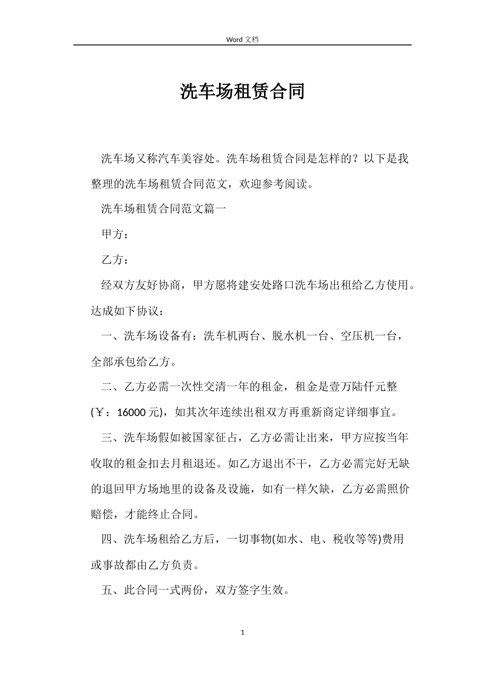 洗车场租赁合同_第1页