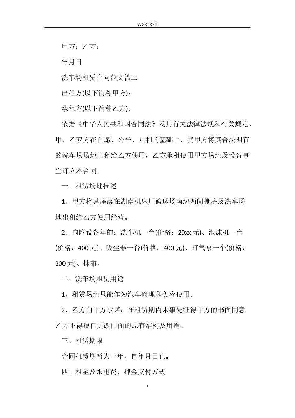 洗车场租赁合同_第2页