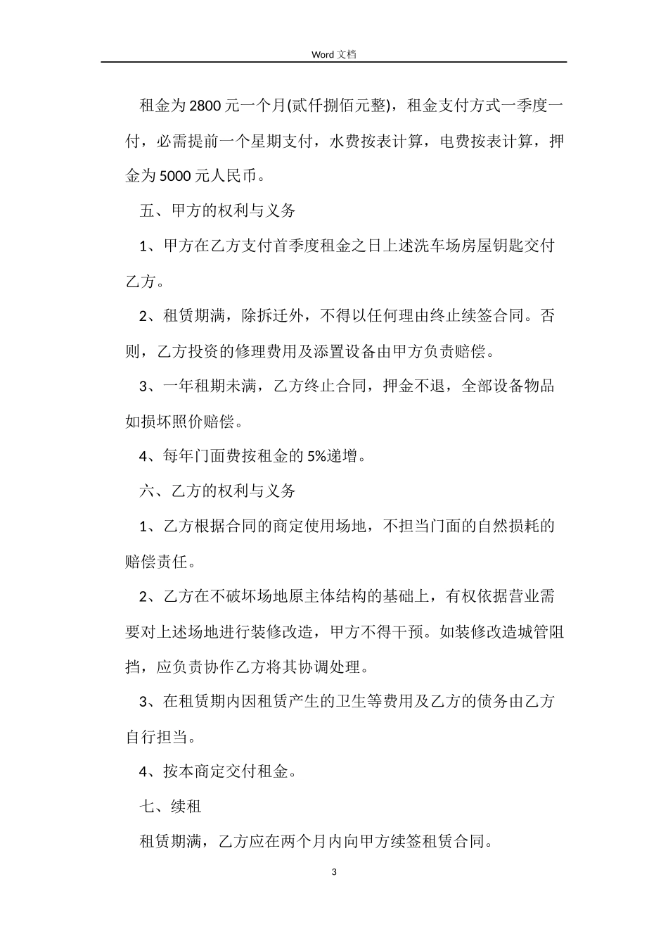 洗车场租赁合同_第3页
