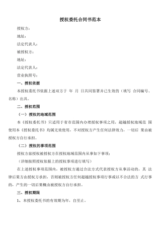 授权委托合同书范本