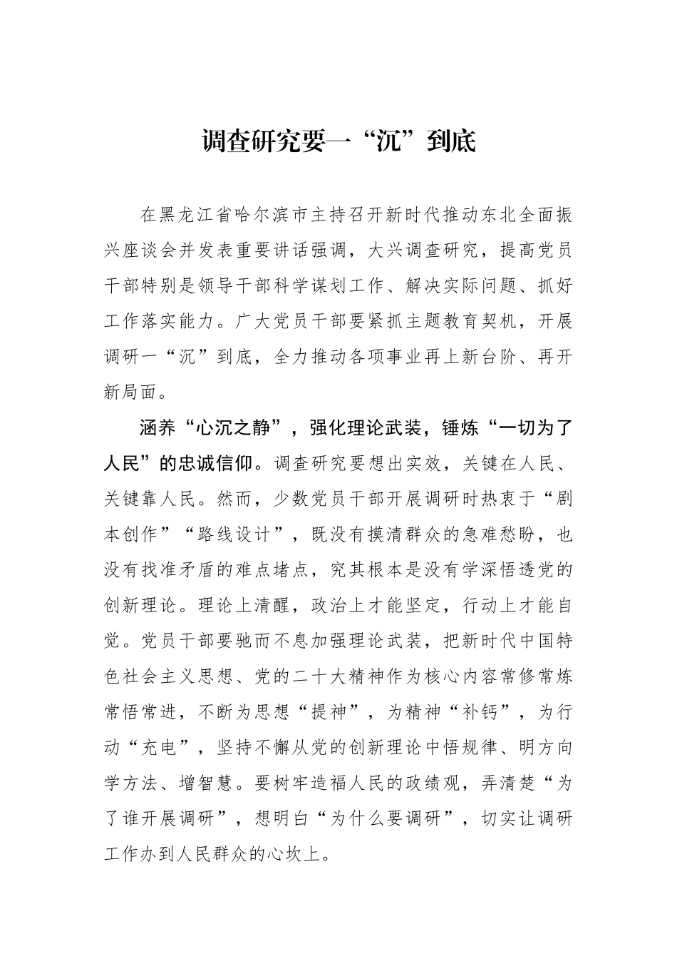 调查研究要一“沉”到底_第1页