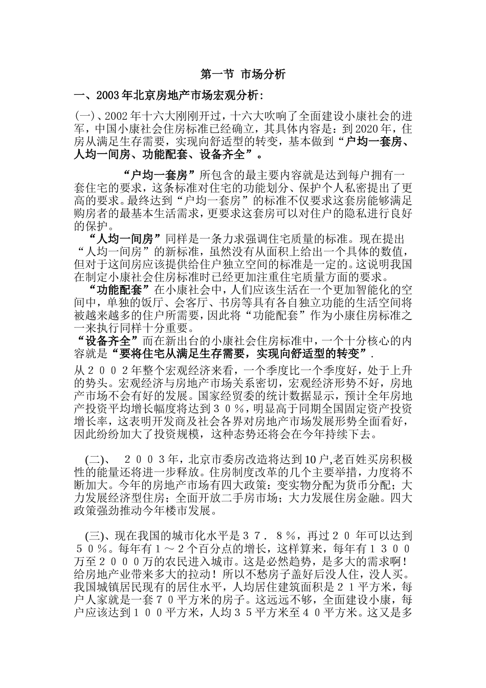 北京房地产市场市场分析_第1页