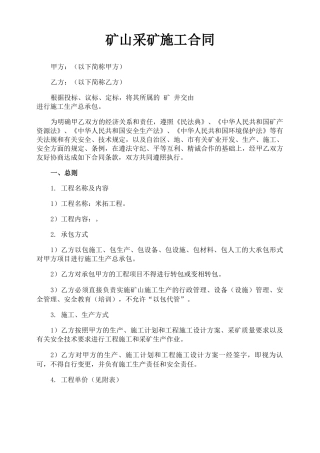 矿山采矿施工合同