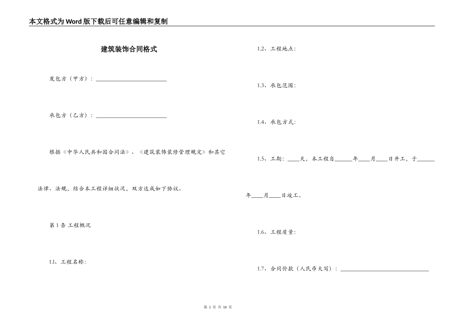 建筑装饰合同格式_第1页