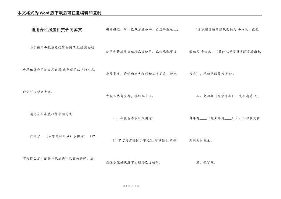 通用合租房屋租赁合同范文_第1页