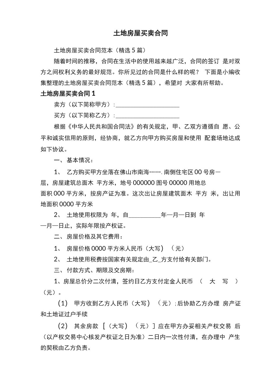 土地房屋买卖合同范本（精选5篇）_第1页