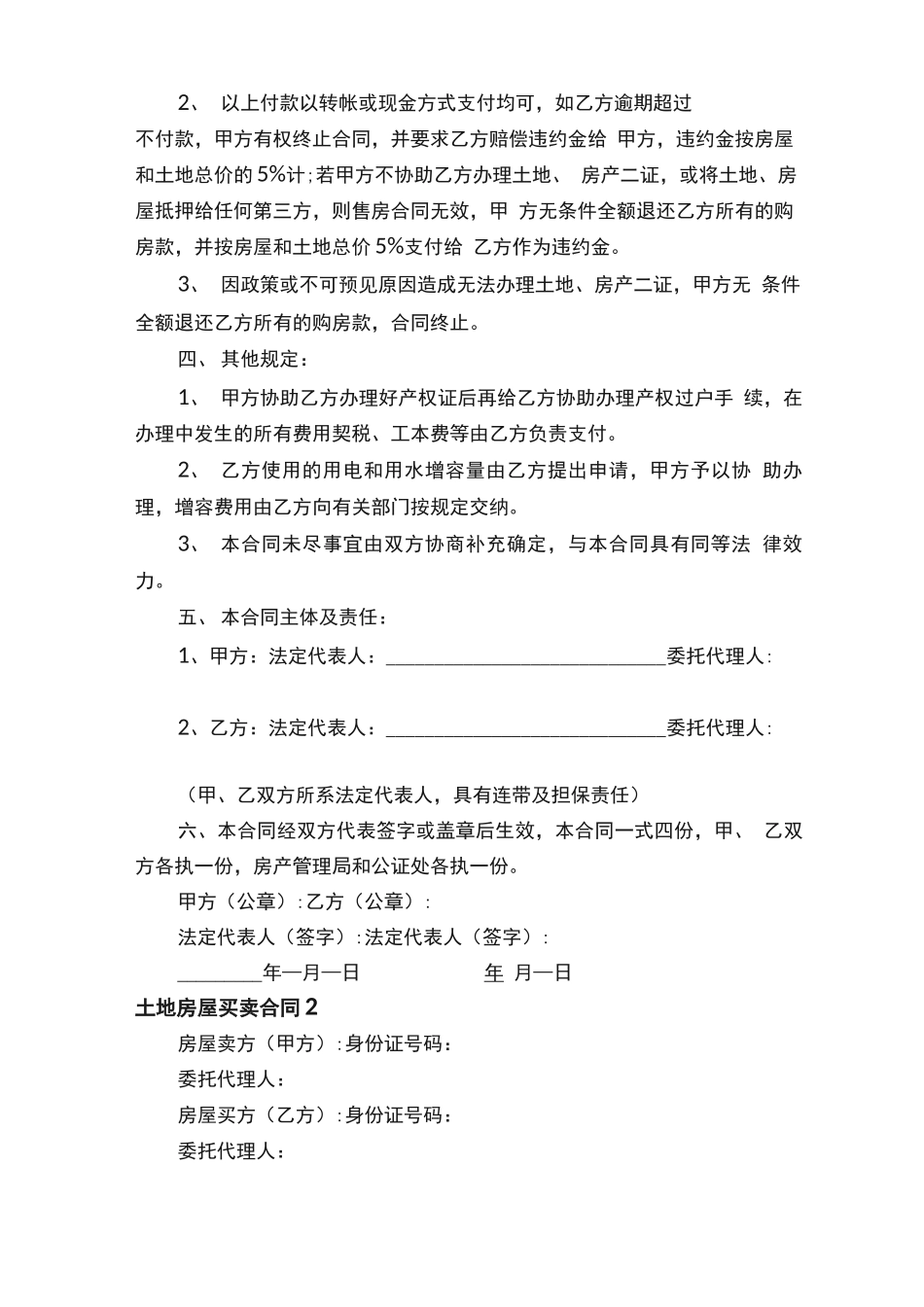 土地房屋买卖合同范本（精选5篇）_第2页