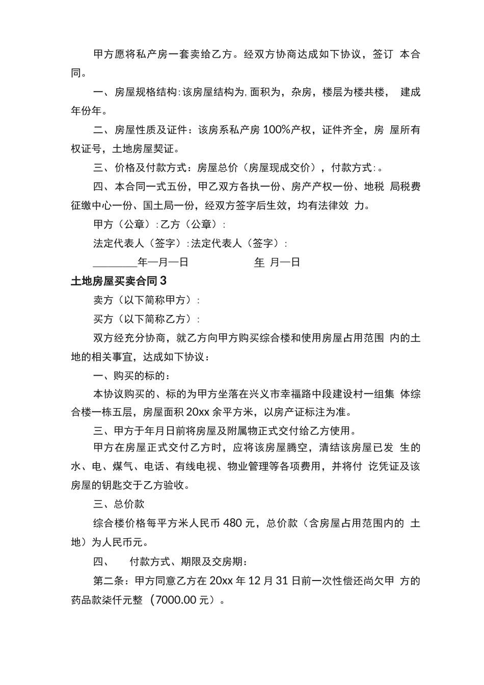 土地房屋买卖合同范本（精选5篇）_第3页